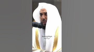 Sourate Az-Zalzala Abdallah Juhany || عبد الله الجهني سورة الزلزلة