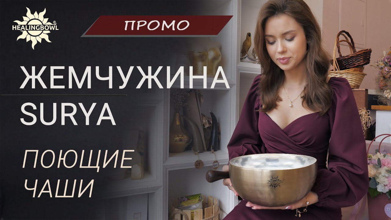 Поющая Чаша Жемчужина SURYA | ЛУЧШАЯ ПОЮЩАЯ ЧАША для МЕДИТАЦИЙ, МАССАЖА ...
