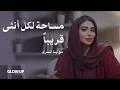 بودكاست   كل مايخص الانوثة قريبا