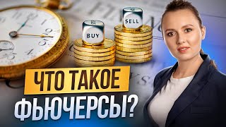 День 2. Что такое фьючерсы?