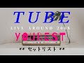 TUBE|2008ホール【YOUBEST】セットリスト