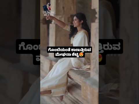 ಗೊಂಬೆಯಂತೆ ಕಾಣುತ್ತಿರುವ ಮೇಘನಾ ಶೆಟ್ಟಿ #entertainment #kannadafilmindustry #indianactor #sandalwoodnews ಗೊಂಬೆಯಂತೆ ಕಾಣುತ್ತಿರುವ ಮೇಘನಾ ಶೆಟ್ಟಿ #entertainment #kannadafilmindustry #indianactor #sandalwoodnews