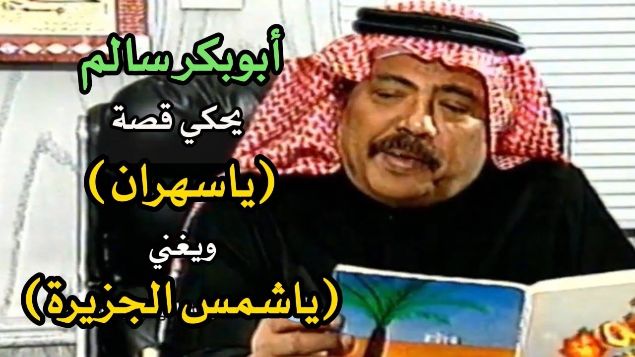 ابوبكر سالم يروي قصة اغنية المحضار (ياسهران) ويغني اغنيتة (ياشمس الجزيرة)