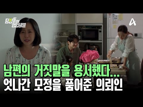 ＂내 딸이 있어야 할 곳에...너무 질투나서＂ 엇나간 모정을 이해하고 남편의 거짓말을 용서해준 <strong>의뢰인</strong>.. | 탐정들의 영업비밀 31 회