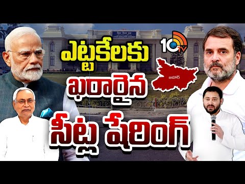 ఎట్టకేలకు ఖరారైన సీట్ల షేరింగ్| Seat Sharing Finalized for Bihar Elections | Major Political Update - 10TVNEWSTELUGU