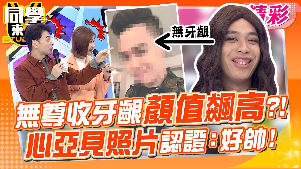 無尊「牙齦收起來」其實是帥哥?! 心亞見照片秒認證:好帥!!｜薔薔、無尊、蘿莉塔、逸祥、梁赫群、邵大倫@同學來了StudentsComing ​