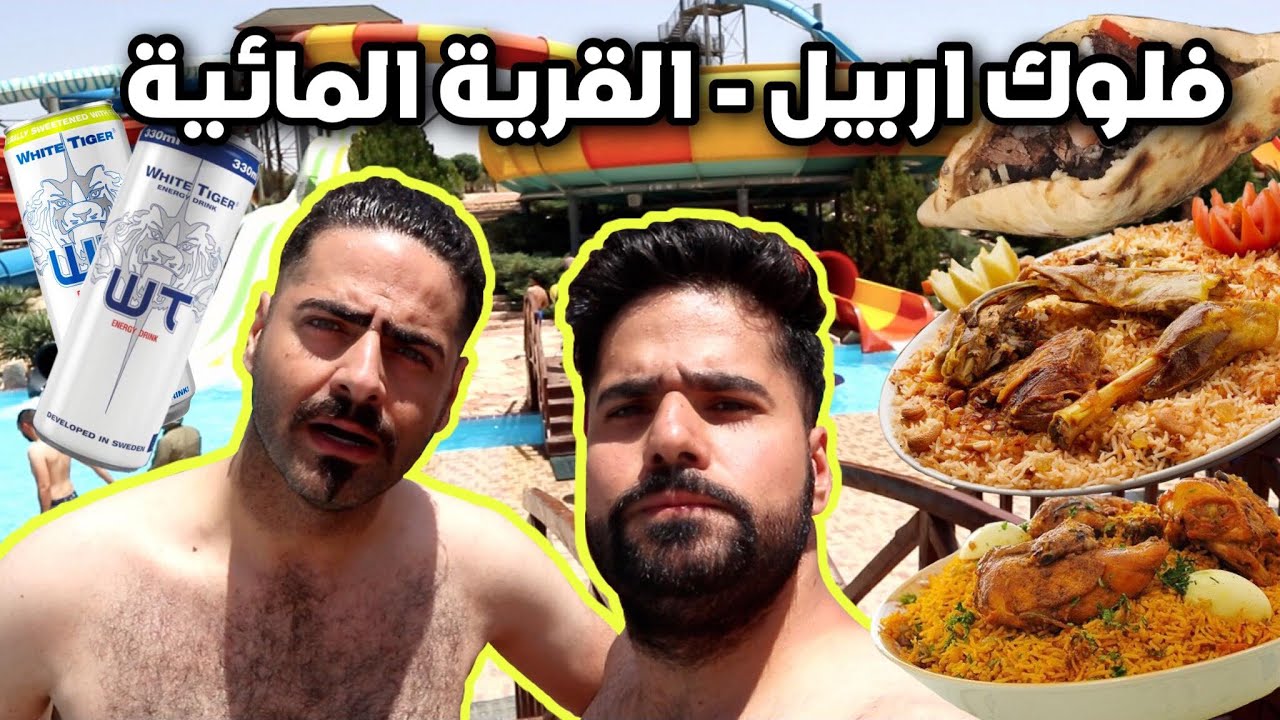 فلوك محافظة اربيل مدينة المائية وتجربة القوزي العراقي والقلية وضلوع وديك رومي ودجاج Aqua Tarin Erbil