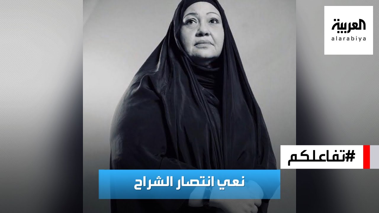 تفاعلكم : وداعا انتصار الشراح .. و طارق العلي ينعيها.. وصورة توثق آخر ظهور للراحلة
