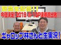 「今夜決定！2019M-1GP決勝進出者！」〜リアルタイムでスーパーマラドーナ武智とギャロップ林で語り尽くします！