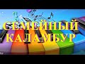 Семейный каламбур