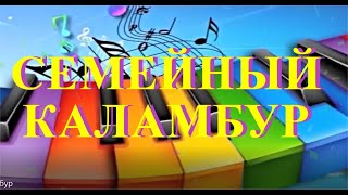 Семейный каламбур