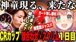 【スト6】CRカップ顔合わせ・スクリム1日目、ほんひまの成長に驚く釈迦コーチshutoさん【にじさんじ切り抜き/本間ひまわり/釈迦/shuto/花芽すみれ/常闇トワ/魔界ノりりむ/赤見かるび】