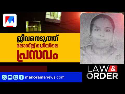 ലോഡ്ജില്‍ മുറിയെടുത്തത് പ്രസവം മറയ്ക്കാനോ?; സുഹൃത്തായ ഓട്ടോ ഡ്രൈവറുടെ പങ്കെന്ത്? | Law and Order