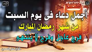 دعاء فى صباح يوم السبت  من شهر رمضان المبارك المستجاب للرزق والشفاء العاجل وقضاء الحوائج باذن الله