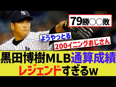 黒田博樹のメジャー通算成績、想像を超えてレジェンドすぎるwwwwww【なんｊ反応】