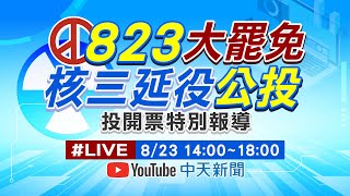 Download Lagu 【🔴LIVE直播中】823大罷免 核三延役公投 投開票特別報導 20250823 @中天新聞CtiNews MP3 Download Lagu 【🔴LIVE直播中】823大罷免 核三延役公投 投開票特別報導 20250823 @中天新聞CtiNews MP3