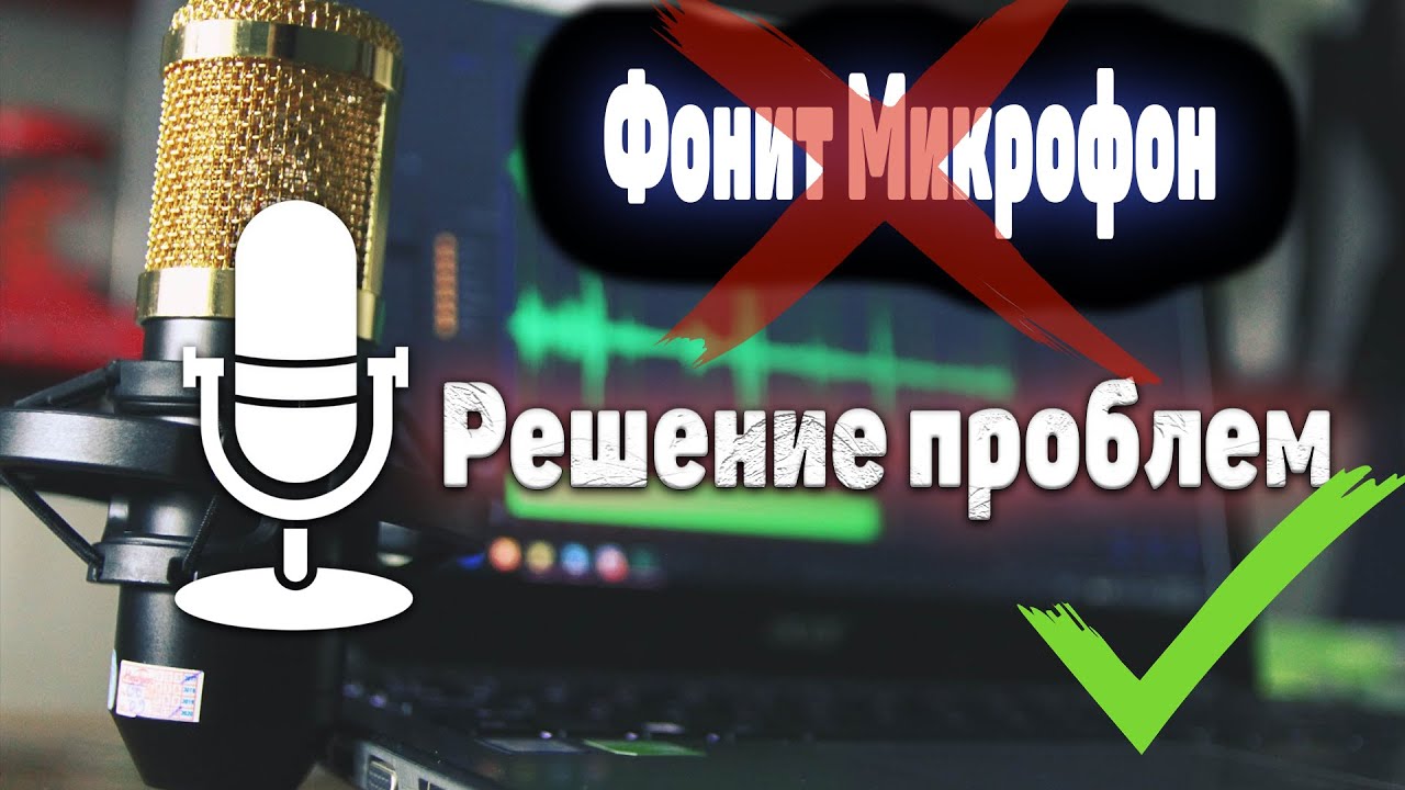 Фонит микро. При записи видео на микрофоне шум. Как убрать Эхо в микрофоне караоке. Фонит микрофон доработка.