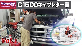 【V8キャブ車】94y C1500 DIY TBIインジェクションからキャブレターに。純正コンピューターとのハイブリット制御 ～パート1～