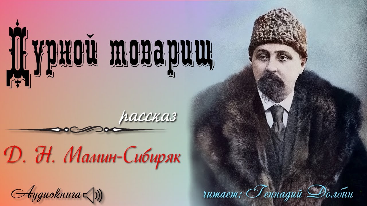 Д. Н. Мамин-Сибиряк. ДУРНОЙ ТОВАРИЩ. Рассказ. Читает Геннадий Долбин