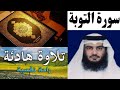 سورة التوبة كاملة |بصوت الشيخ أحمد العجمي
