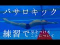 水中動作〜バサロキック編！！〜