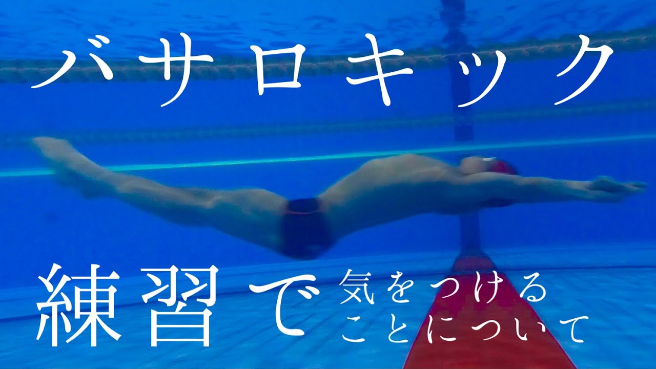 バサロ 泳法