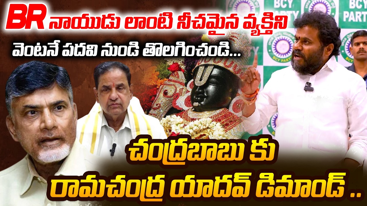 BR నాయుడు లాంటి నీచమైన వ్యక్తిని వెంటనే పదవి నుండి తొలగించండి |Ramchandra Yadav | ReRaGa News ||