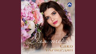 Непервая любовь - Сако Тарвердян