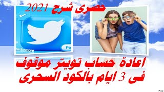 فتح حساب تويتر موقوف او معطل استعادة حساب تويتر موقوف نهائي حساب تويتر موقوف twitter logo 2021