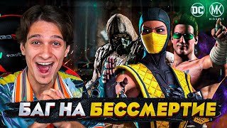 БАГ НА БЕССМЕРТИЕ В Mortal Kombat Mobile ЕГО МОЖЕТ СДЕЛАТЬ КАЖДЫЙ