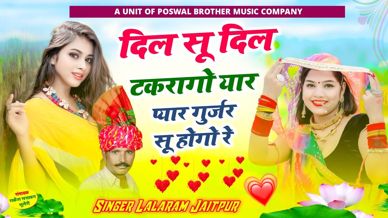 1080 - वायरल तर्ज में !! दिल सू दिल टकरा गो यार प्यार गुर्जर सू होगो रे !! lalaram jaitpur new song