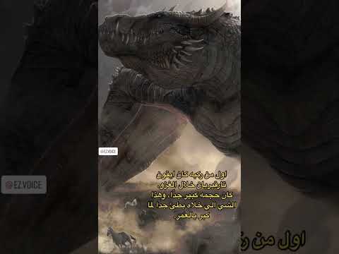 اكبر تنين في عالم قيم اوف ثرونز