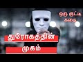 False Affection – A Mask of Betrayal | Tamil Moral Story