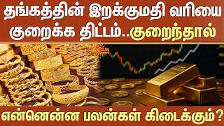 Gold Import Tax |தங்கத்தின் இறக்குமதி வரியை குறைக்க திட்டம் -குறைந்தால் என்னென்ன பலன்கள் கிடைக்கும்?