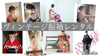 【＃1】振袖レンタル　Furisode tour ヴィンテージ振袖　静岡市　KIMONO梅千代