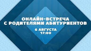 Онлайн - встреча с родителями абитуриентов