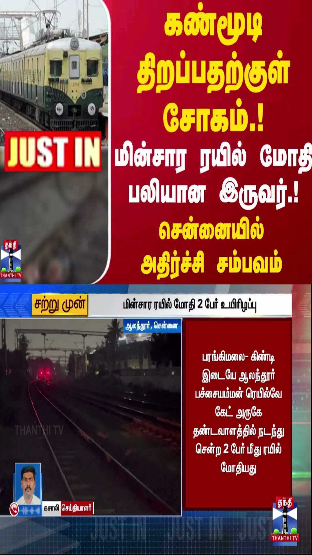 #JUSTIN || கண்மூடி திறப்பதற்குள் சோகம்! மின்சார ரயில் மோதி பலியான இருவர்! சென்னையில் அதிர்ச்சி