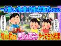 【2ch馴れ初め】一人暮らしの俺が庭で自慢の料理を作っていると→匂いに釣られ見知らぬ双子がやってきた結果…【ゆっくり】