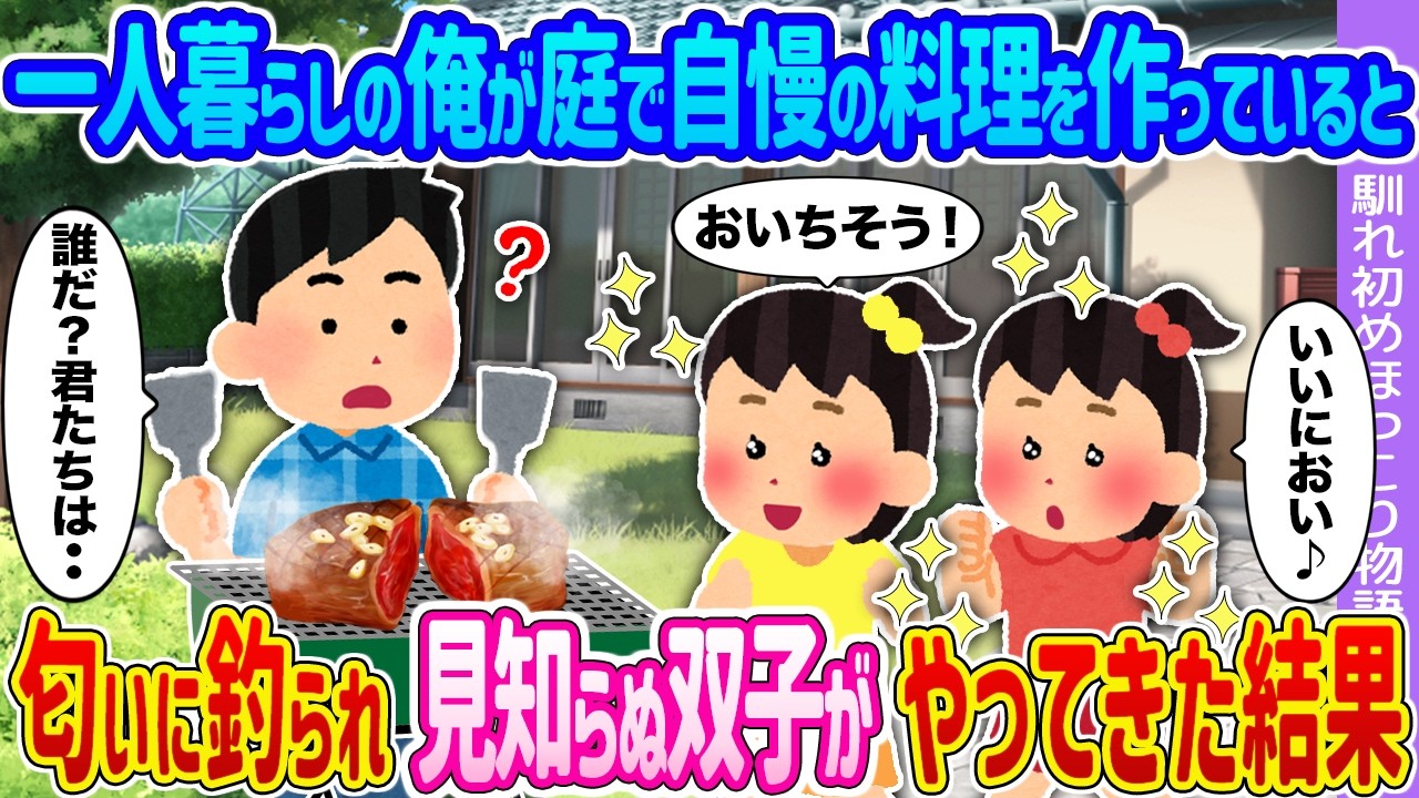2ch馴れ初め】一人暮らしの俺が庭で自慢の料理を作っていると→匂いに