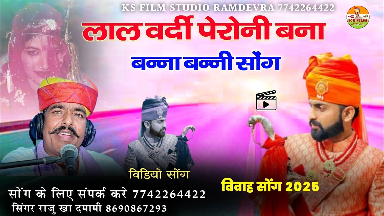 लाल वर्दी पेरोनी बना || lal vardi pero ni banna Song विवाह सोंग 2025 || सिंगर राजु खा दमामी