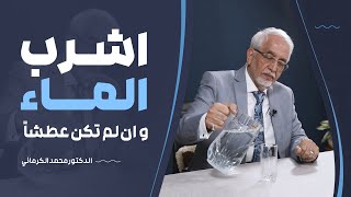 شرب الماء: اسباب التأكيد على شرب الماء و اثاره من الدكتور محمد الكرماني