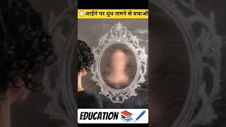🪞 आईने पर धुंध जमने से बचाओ | आसान घरेलू हैक | #shorts #hack #lifehacks #shortsfeed