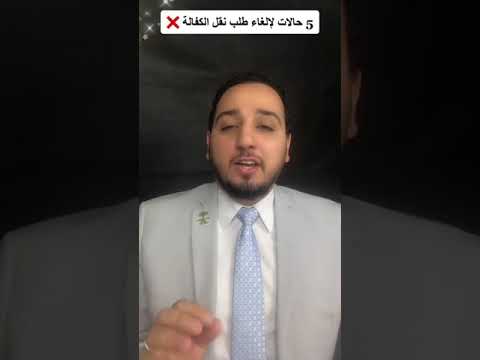  حالات لإلغاء طلب نقل الكفالة