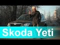 Обзор Skoda Yeti Дорестайл