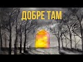 daria  - Добре там (lyric video)