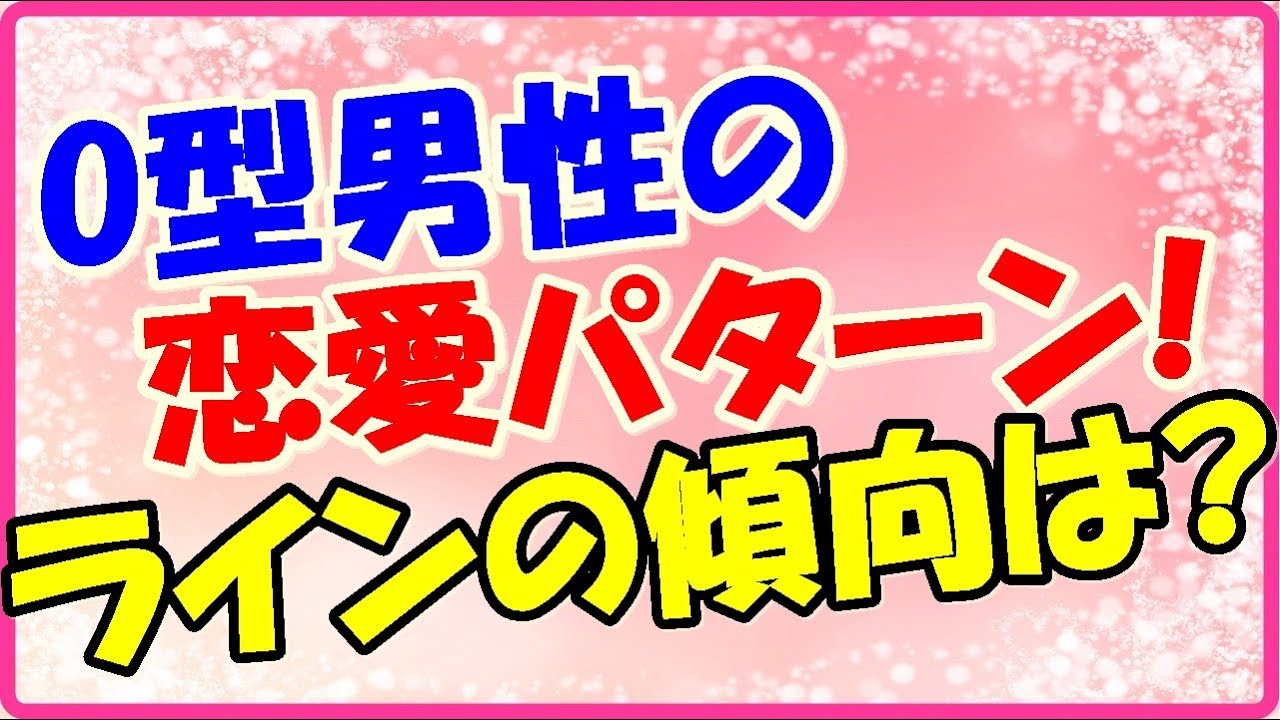 O型男性の脈ありサインとは 好きな人に取る態度は Youtube O型男性の脈ありサインとは 好きな人に取る態度は Youtube