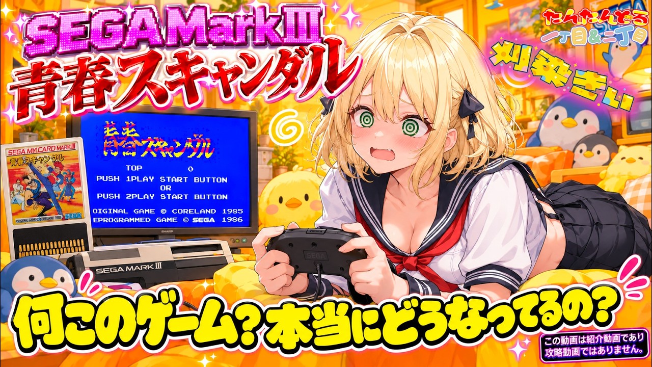 【#青春スキャンダル】【#完全初見】セガマークⅢの鉄壁の壁?難攻不落のレトロゲームの洗礼にあわや…?【#新人Vtuber /#刈染きぃ🐣】 #セガマーク3 #レトロゲーム