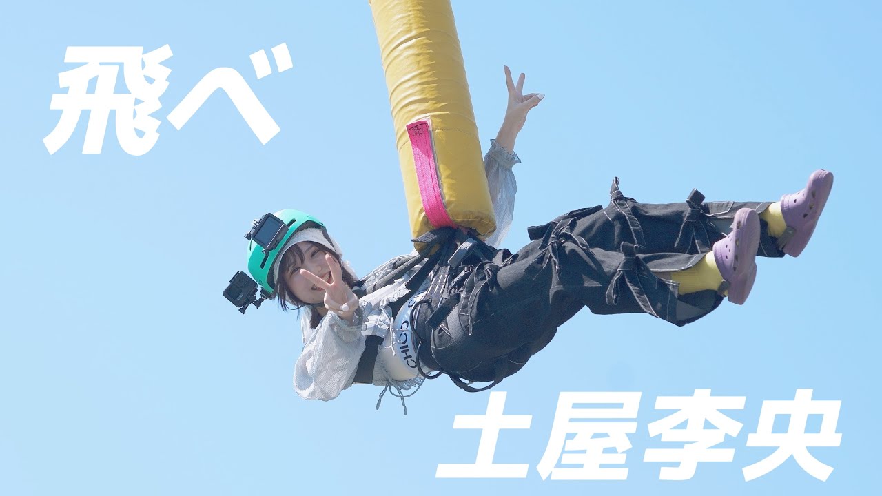 人生で初めてバンジージャンプを飛びます！！
