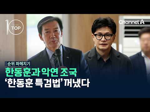 Cho Kuk, with a bitter history with Han Dong-hoon, proposes a 'Special Counsel Bill for Han Dong-...