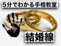 5分で分かる手相教室9 (結婚線 For 新郎新婦)